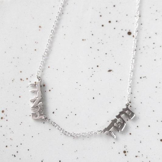 Two name Hebrew Necklace